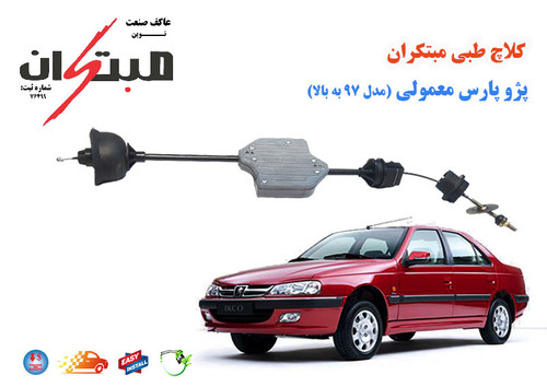 کلاچ طبی پارس