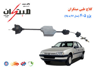 کلاچ طبی مدل 103407 مناسب برای 405 برند مبتکران اصلی